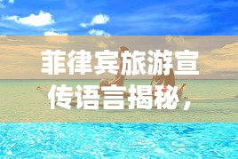 菲律宾旅游宣传语言揭秘，天堂之岛的迷人魅力语言之旅