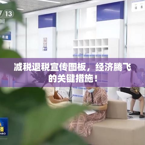 减税退税宣传图板，经济腾飞的关键措施！