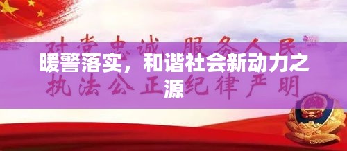 暖警落实，和谐社会新动力之源