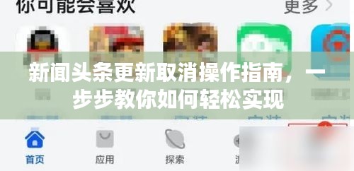 新闻头条更新取消操作指南，一步步教你如何轻松实现