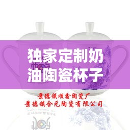独家定制奶油陶瓷杯子的诱惑魅力