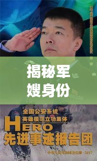 揭秘军嫂身份，深度解读这一特殊群体的故事与情怀