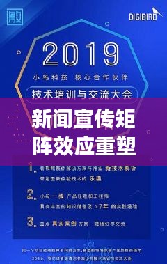 新闻宣传矩阵效应重塑信息传播新格局
