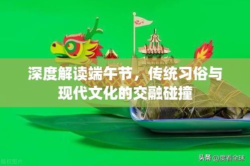深度解读端午节，传统习俗与现代文化的交融碰撞