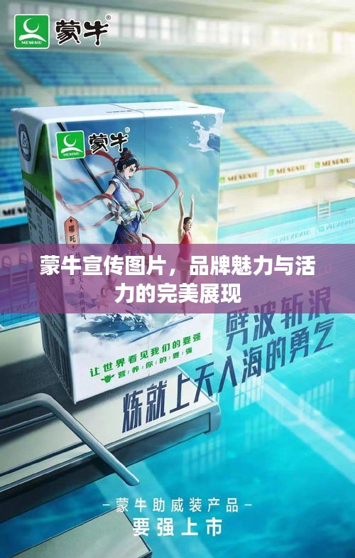 蒙牛宣传图片，品牌魅力与活力的完美展现