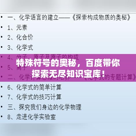 特殊符号的奥秘，百度带你探索无尽知识宝库！