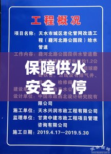 保障供水安全，停水检修的关键步骤与实施落地策略