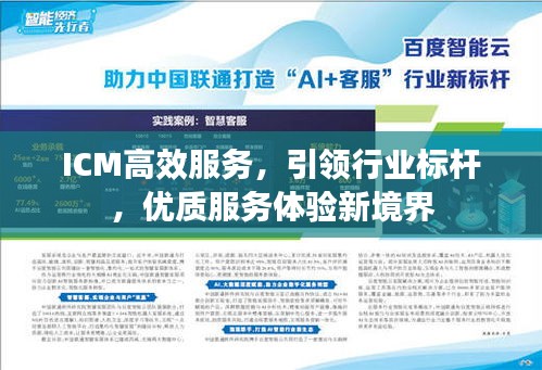 ICM高效服务，引领行业标杆，优质服务体验新境界