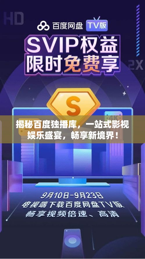 揭秘百度独播库，一站式影视娱乐盛宴，畅享新境界！