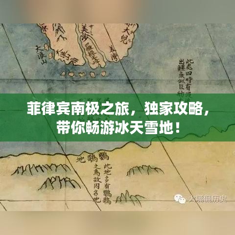 菲律宾南极之旅，独家攻略，带你畅游冰天雪地！