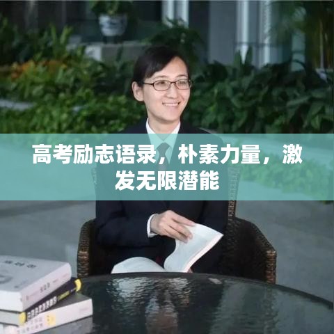 高考励志语录，朴素力量，激发无限潜能