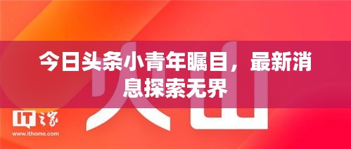 今日头条小青年瞩目，最新消息探索无界