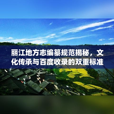 丽江地方志编纂规范揭秘，文化传承与百度收录的双重标准
