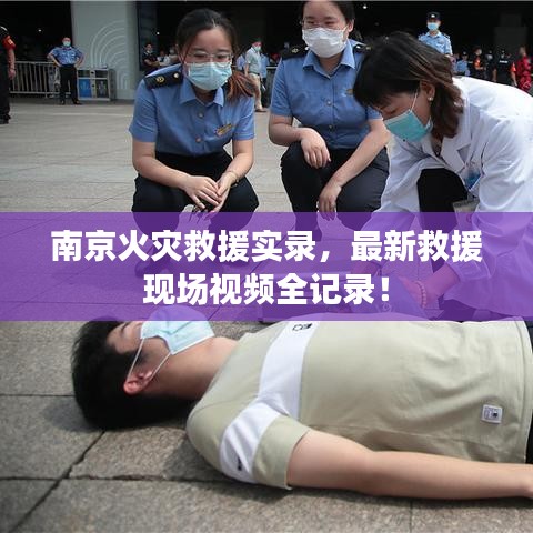 南京火灾救援实录，最新救援现场视频全记录！