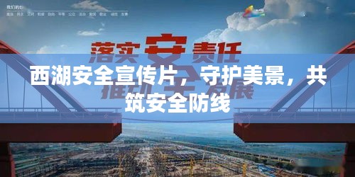 西湖安全宣传片，守护美景，共筑安全防线