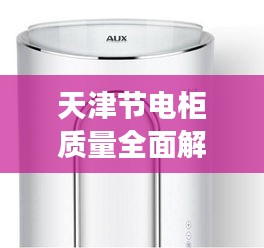 天津节电柜质量全面解析，高效节能，品质卓越