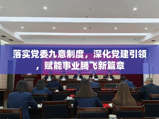 落实党委九意制度，深化党建引领，赋能事业腾飞新篇章