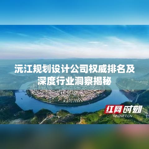 沅江规划设计公司权威排名及深度行业洞察揭秘