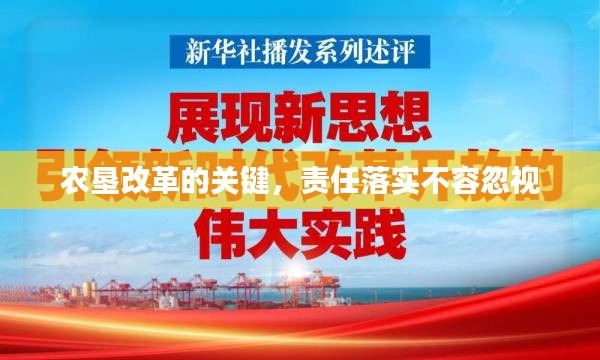 农垦改革的关键，责任落实不容忽视