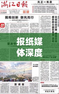 报纸媒体深度报道背后的真相与价值揭秘