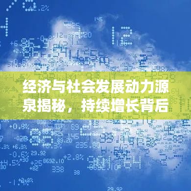 经济与社会发展动力源泉揭秘，持续增长背后的推动力