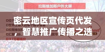 密云地区宣传页代发，智慧推广传播之选