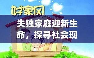 失独家庭迎新生命，探寻社会现象背后的深层含义