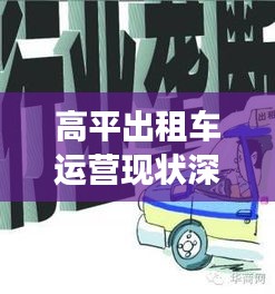 高平出租车运营现状深度解析，最新消息与观察分析