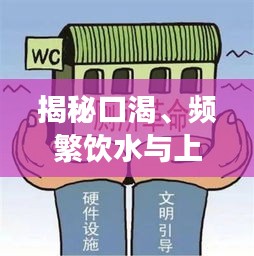 揭秘口渴、频繁饮水与上厕所背后的健康信号与警示