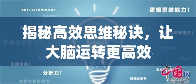 揭秘高效思维秘诀，让大脑运转更高效