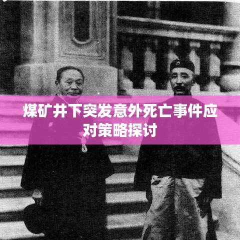煤矿井下突发意外死亡事件应对策略探讨