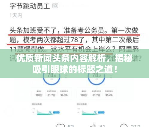 优质新闻头条内容解析，揭秘吸引眼球的标题之道！