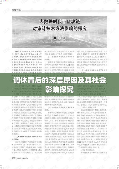 调休背后的深层原因及其社会影响探究