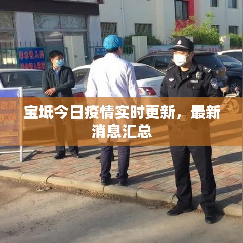 宝坻今日疫情实时更新，最新消息汇总
