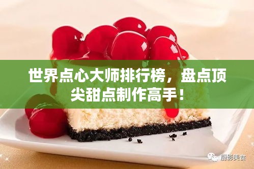 世界点心大师排行榜，盘点顶尖甜点制作高手！