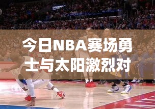 今日NBA赛场勇士与太阳激烈对决，最新数据大解析！
