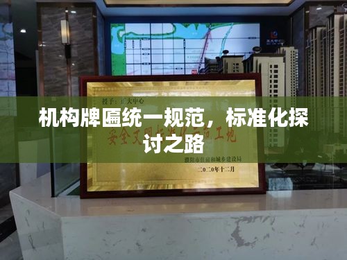 机构牌匾统一规范，标准化探讨之路