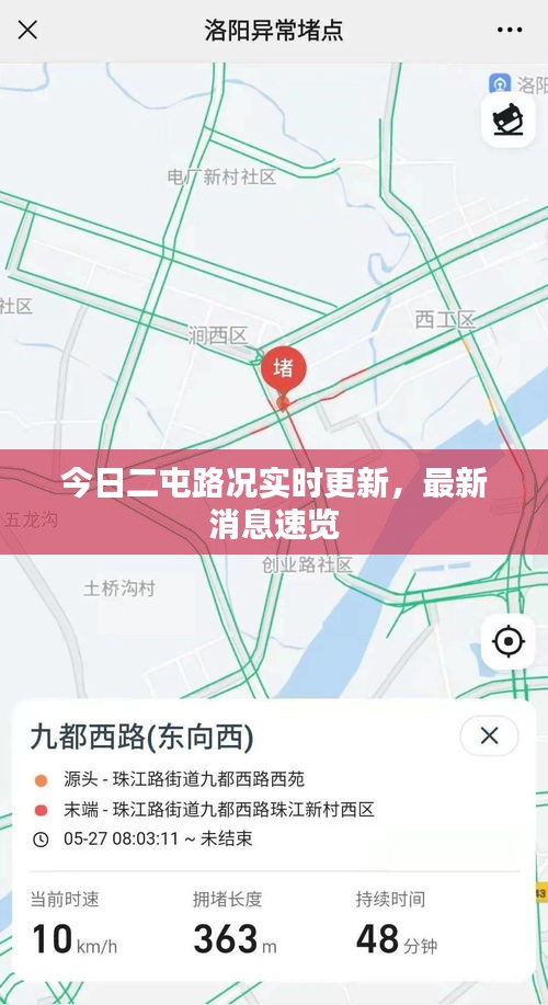 今日二屯路况实时更新，最新消息速览