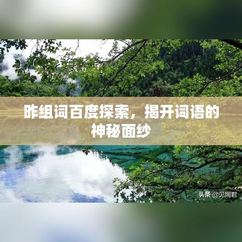 昨组词百度探索，揭开词语的神秘面纱