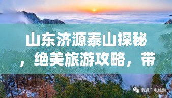 山东济源泰山探秘，绝美旅游攻略，带你领略群山之壮美！