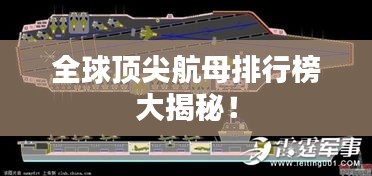 全球顶尖航母排行榜大揭秘！