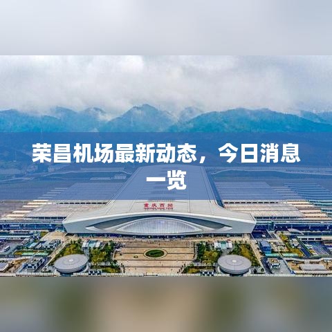 荣昌机场最新动态，今日消息一览