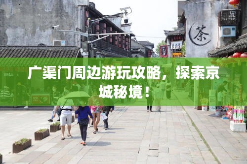 广渠门周边游玩攻略，探索京城秘境！