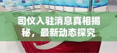 司仪入驻消息真相揭秘，最新动态探究
