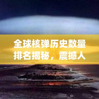 全球核弹历史数量排名揭秘，震撼人心的核武发展史