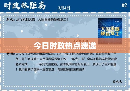 今日时政热点速递