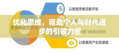 优化思维，驱动个人与时代进步的引领力量