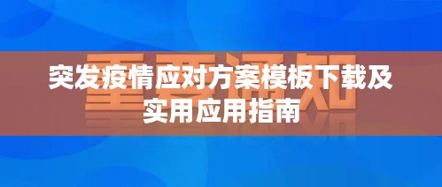 突发疫情应对方案模板下载及实用应用指南