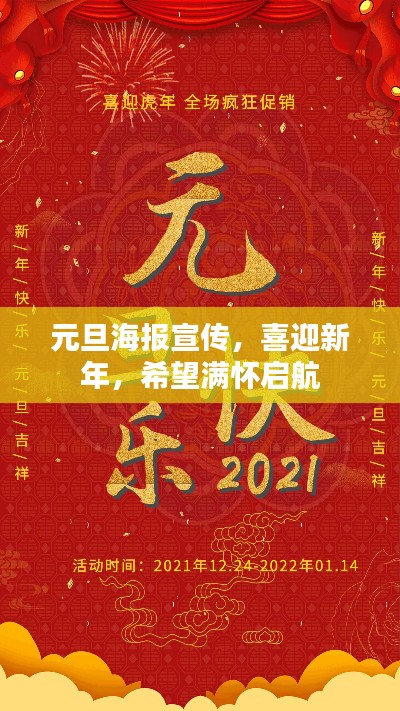 元旦海报宣传，喜迎新年，希望满怀启航