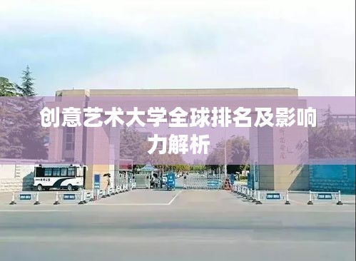 创意艺术大学全球排名及影响力解析